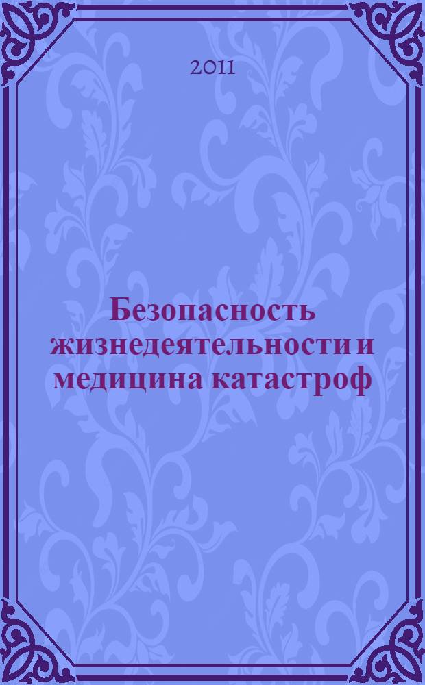 Безопасность жизнедеятельности и медицина катастроф : учебник для студентов средних медицинских учебных заведений