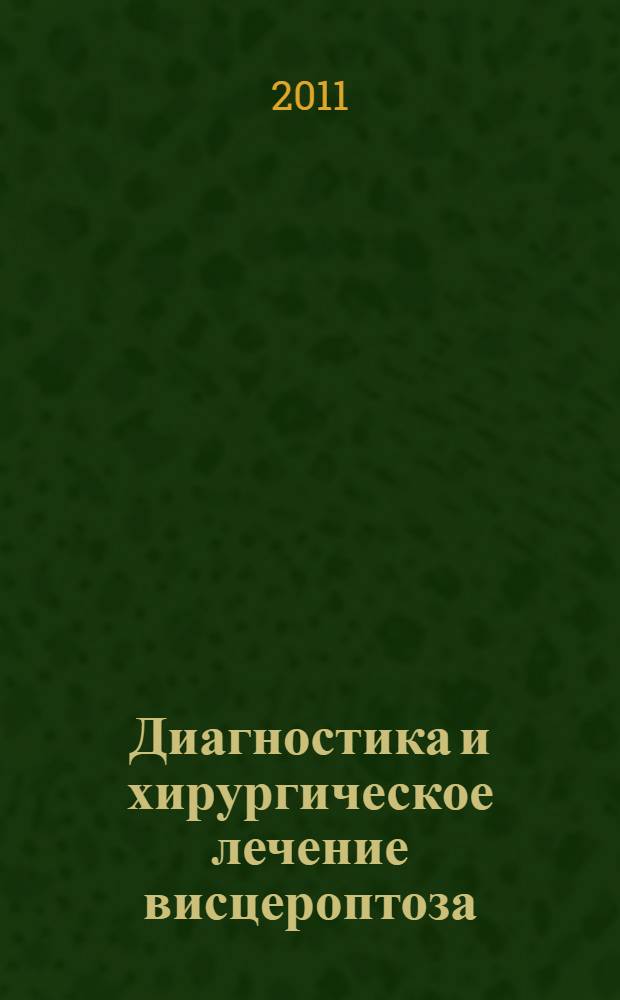 Диагностика и хирургическое лечение висцероптоза