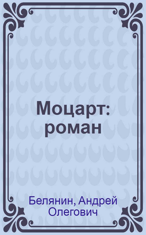 Моцарт : роман
