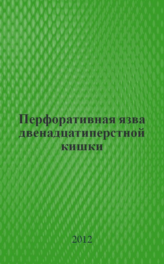 Перфоративная язва двенадцатиперстной кишки