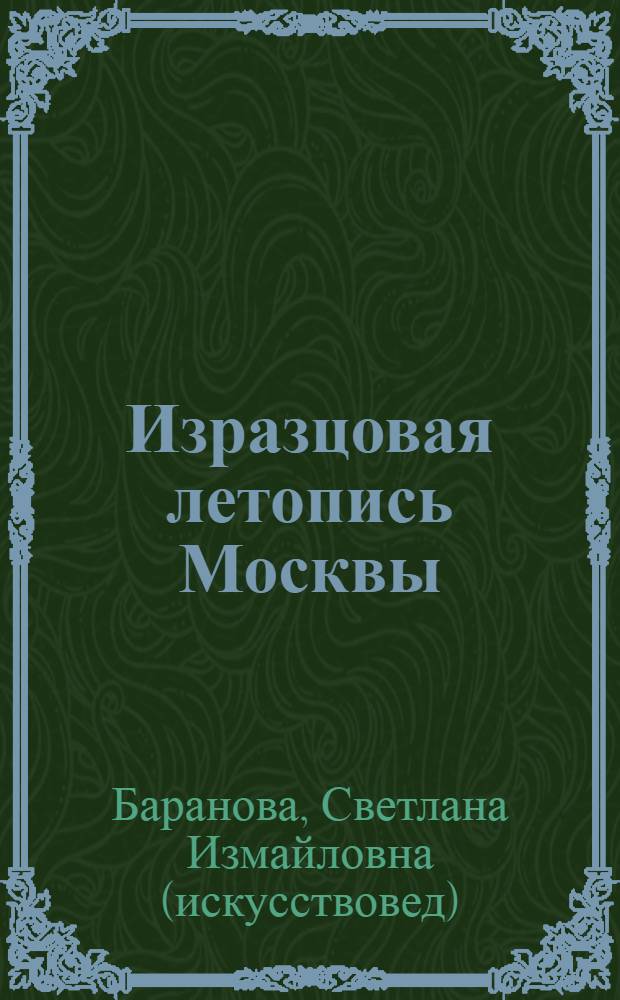 Изразцовая летопись Москвы