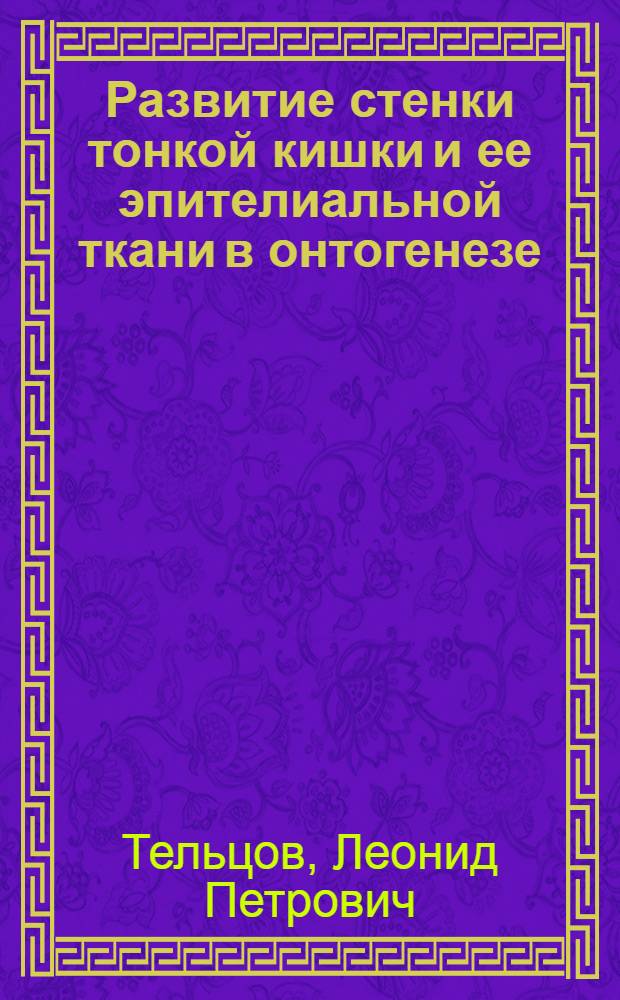 Развитие стенки тонкой кишки и ее эпителиальной ткани в онтогенезе : монография