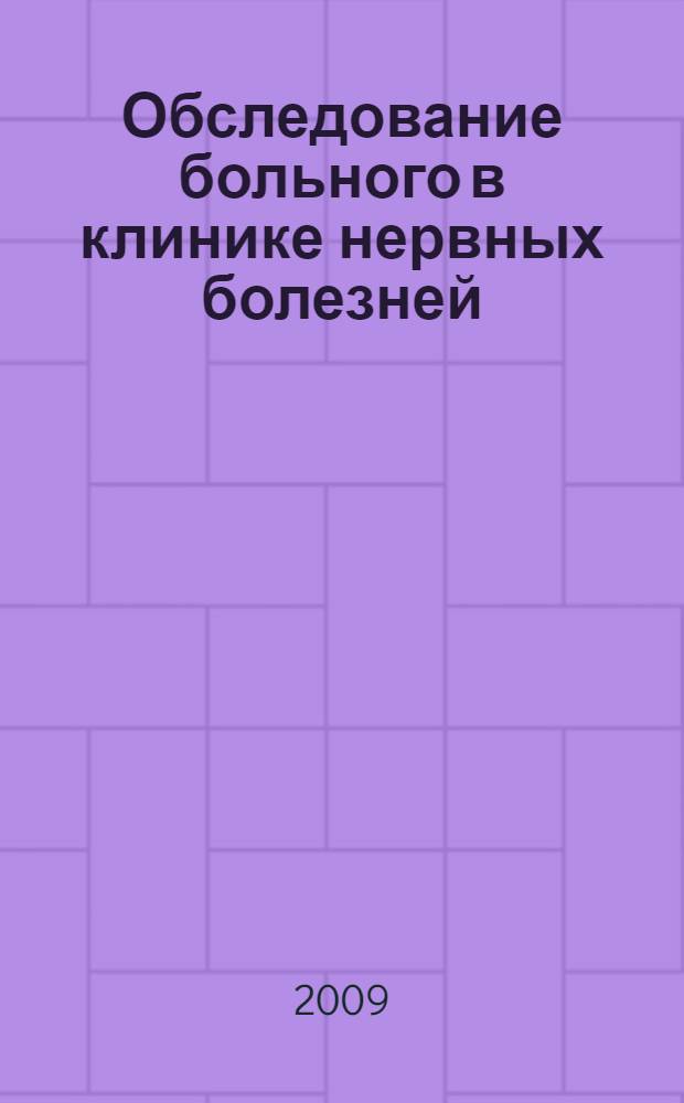 Обследование больного в клинике нервных болезней : схема истории болезни с приложениями