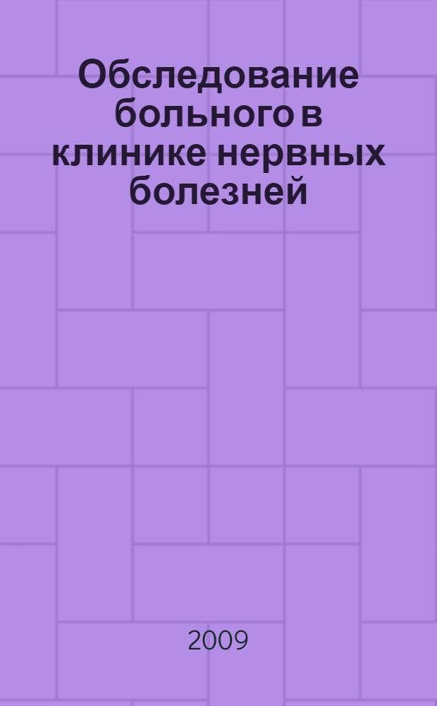 Обследование больного в клинике нервных болезней : схема истории болезни с приложениями