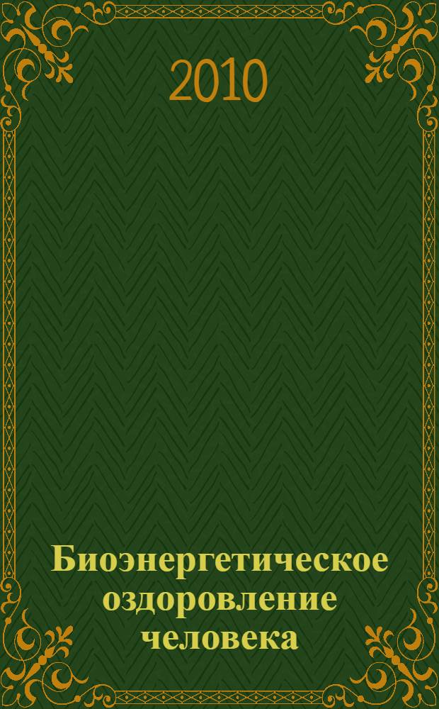 Биоэнергетическое оздоровление человека : диалог с пациентом о биоэнергетике, биотерапии, биоэлектростимуляции и рефлексотерапии