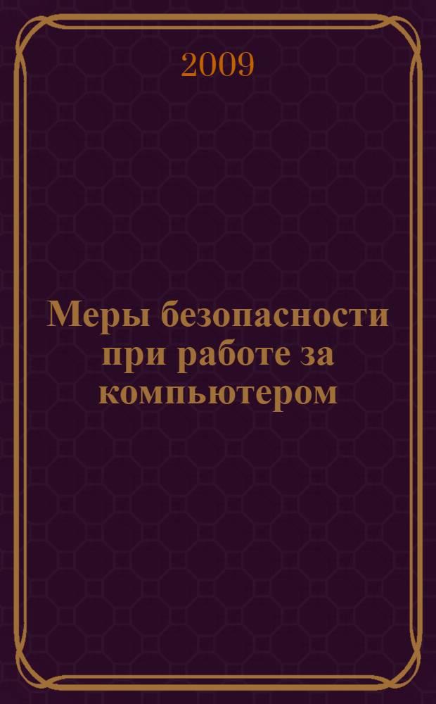 Меры безопасности при работе за компьютером: методические рекомендации