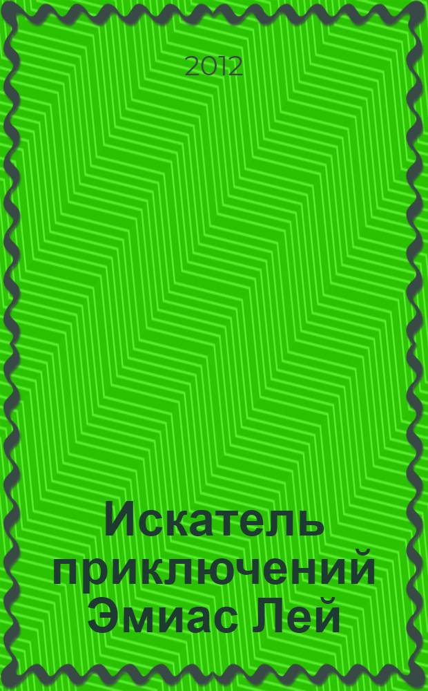 Искатель приключений Эмиас Лей
