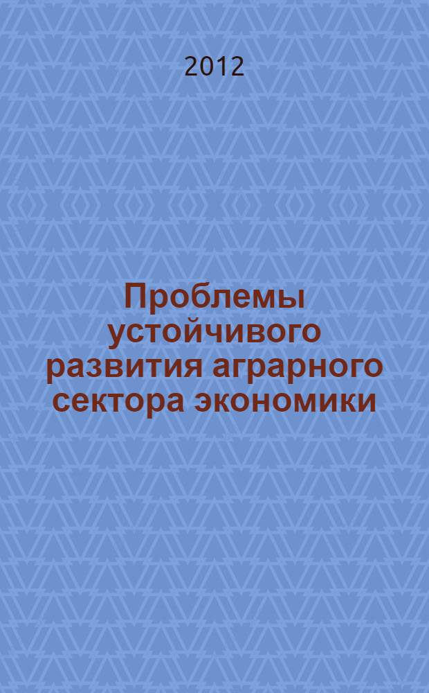 Проблемы устойчивого развития аграрного сектора экономики
