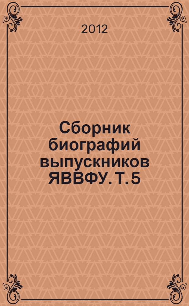 Сборник биографий выпускников ЯВВФУ. Т. 5