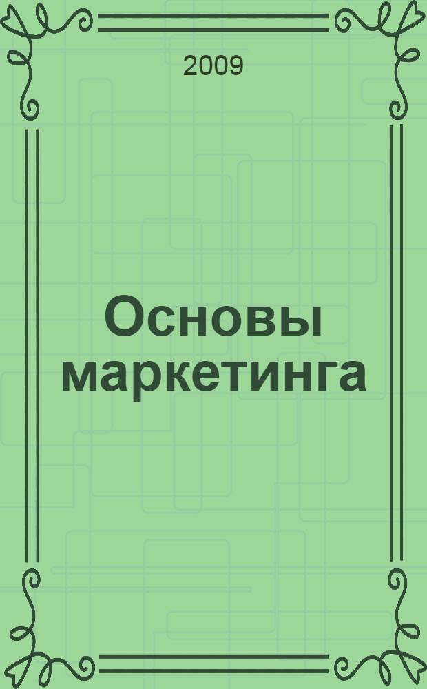Основы маркетинга : учебное пособие