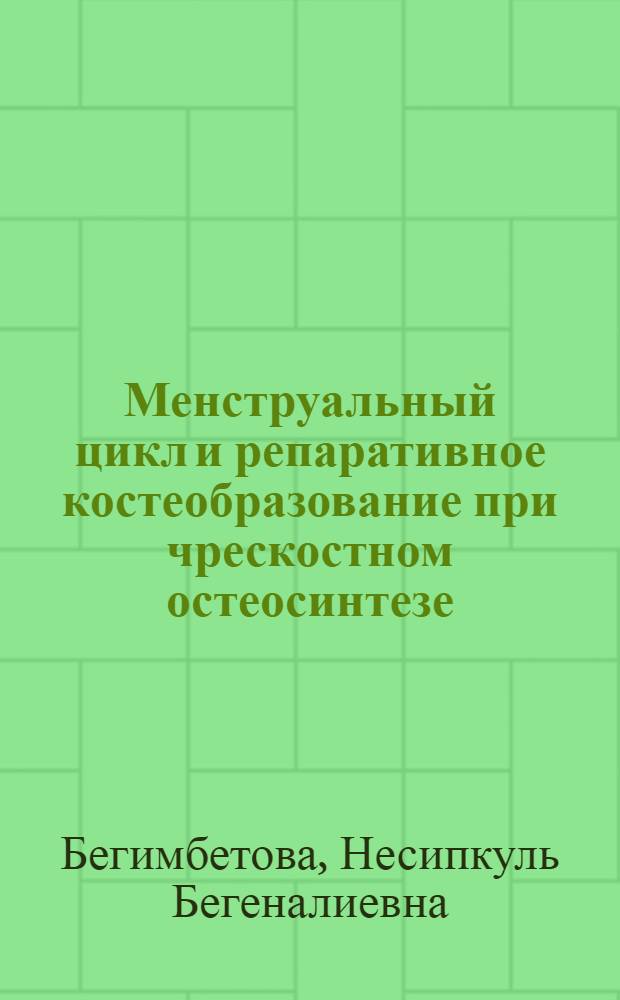 Менструальный цикл и репаративное костеобразование при чрескостном остеосинтезе : монография