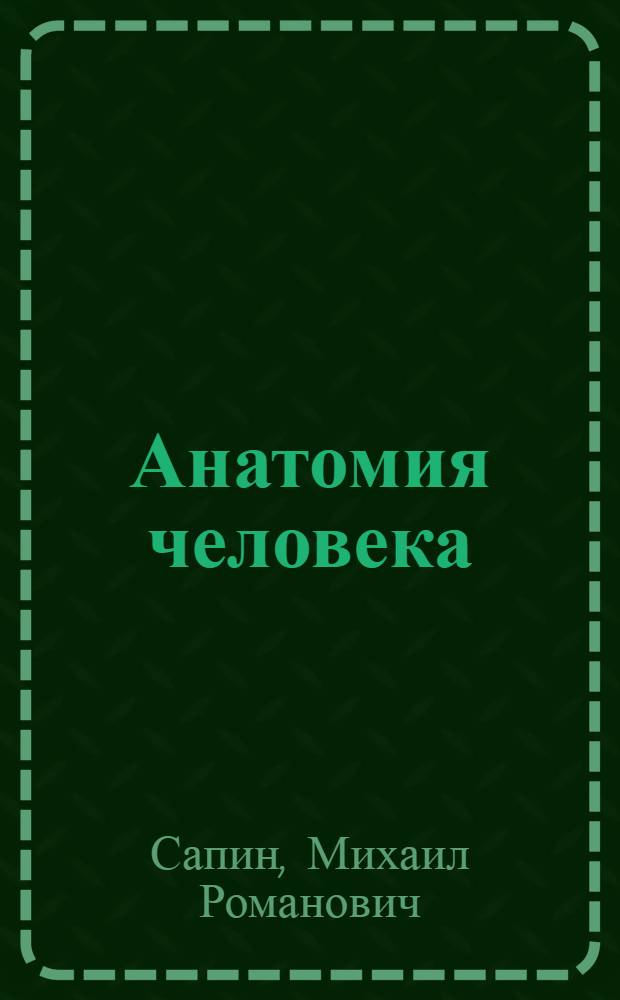 Анатомия человека : атлас : учебное пособие для педагогических вузов : реализующих образовательные программы по дисциплине "Анатомия человека" и обучающихся по направлениям подготовки ВПО 050100.62 "Педагогическое образование, бакалавр" по специальностям 020400 "Биология", 034300 "Физическая культура", 050400 "Психолого-педагогическое образование", 050700 "Специальное (дефектологическое) образование", 060500 "Сестринское дело", а также СПО по специальностям 060101 "Лечебное дело", 050141 "Физическая культура", 050142 "Адаптивная физическая культура", 050715 "Коррекционная педагогика в начальном образовании"