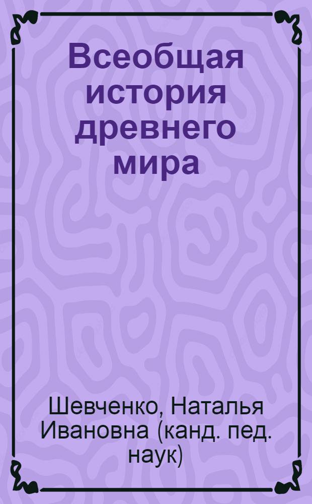 Всеобщая история древнего мира : методические рекомендации : 5 класс : пособие для учителей общеобразовательных учреждений