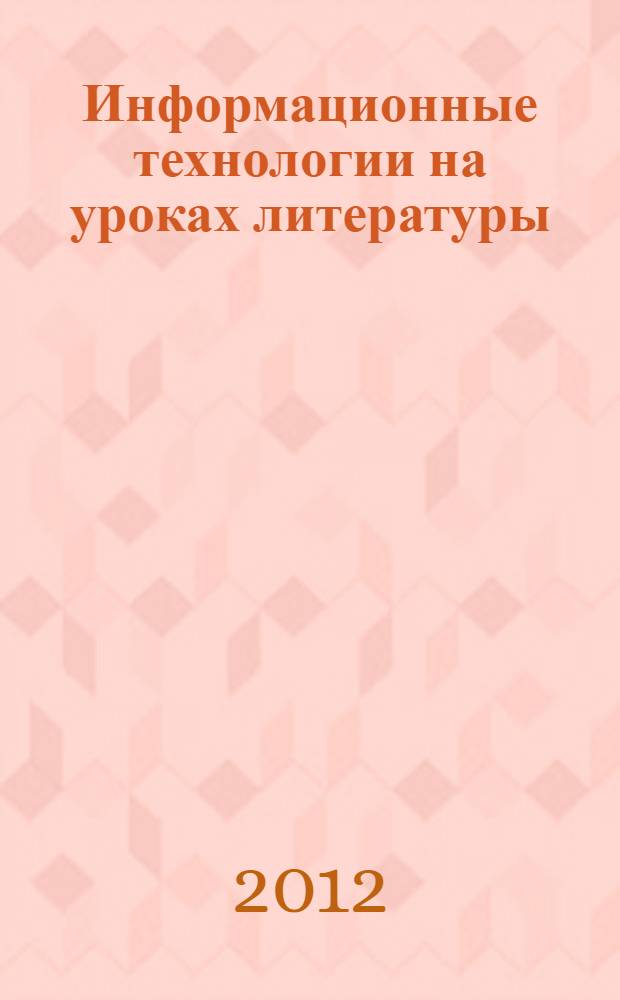 Информационные технологии на уроках литературы : пособие для учителей общеобразовательных учреждений