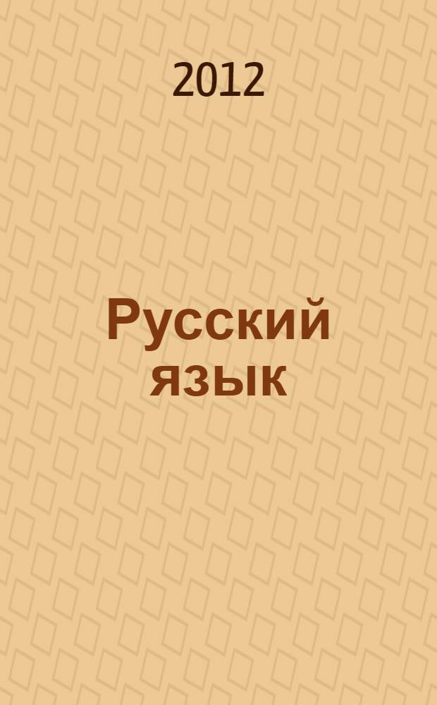 Русский язык : 4 класс : учебник : в 2 ч.