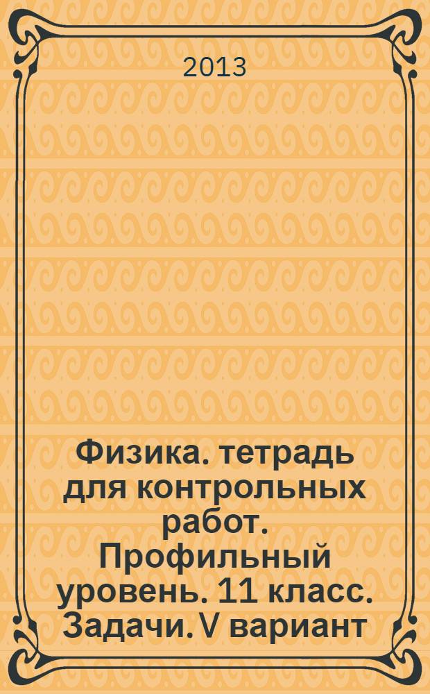 Физика. тетрадь для контрольных работ. Профильный уровень. 11 класс. Задачи. V вариант