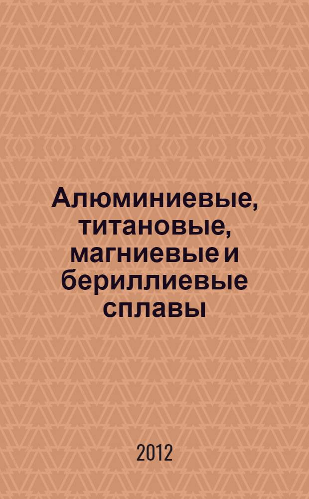 Алюминиевые, титановые, магниевые и бериллиевые сплавы