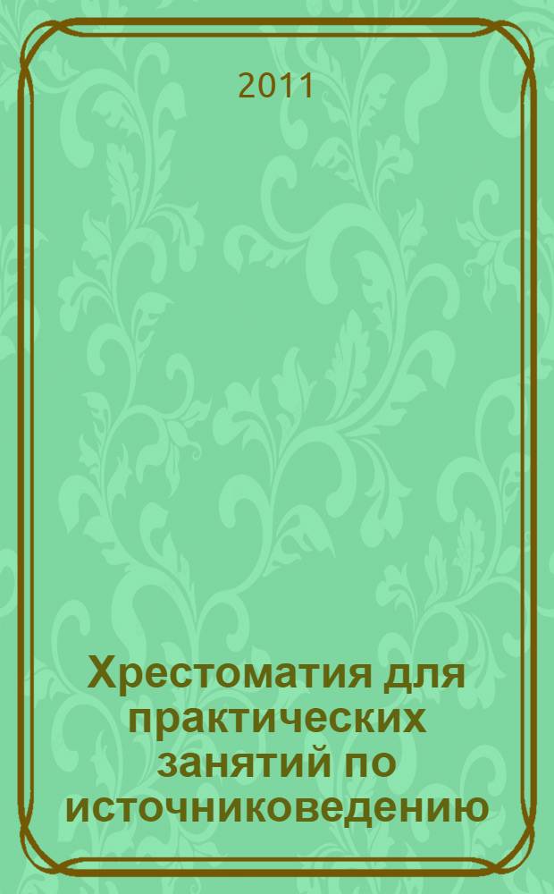 Хрестоматия для практических занятий по источниковедению: учеб. пос.