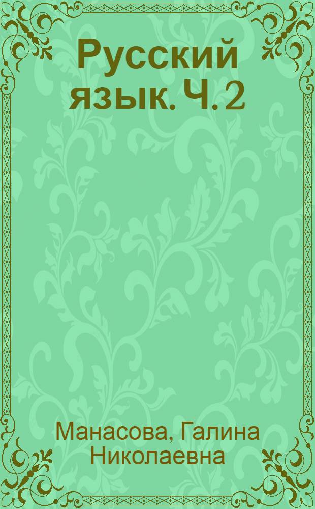 Русский язык. Ч. 2