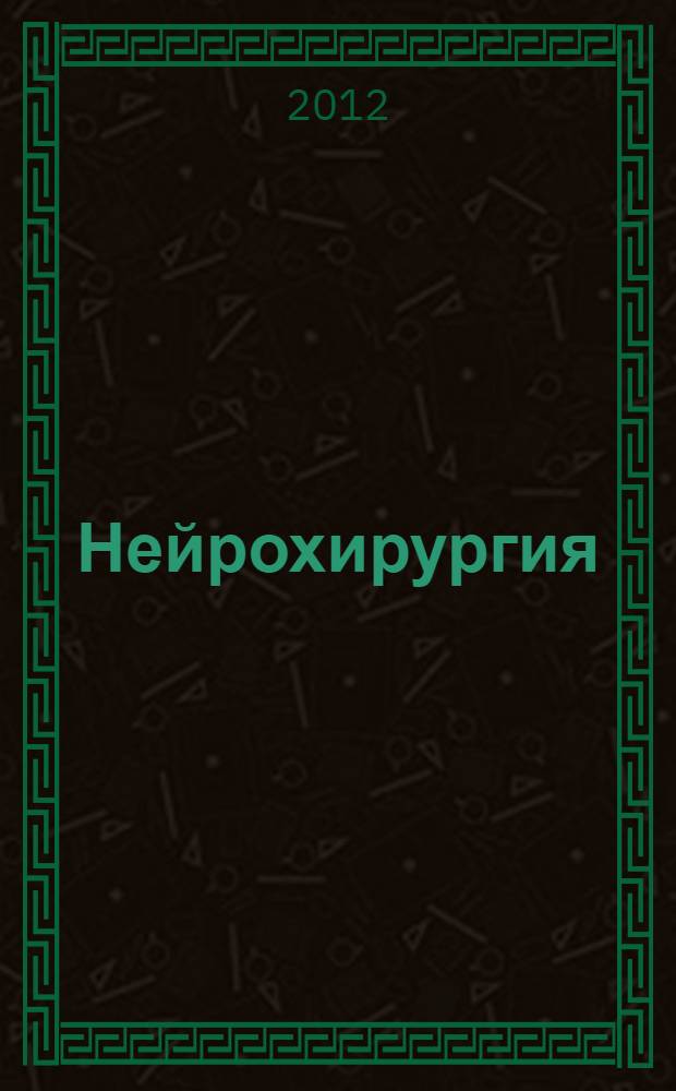 Нейрохирургия : руководство для врачей : лекции, семинары, клинические разборы : в 2 т