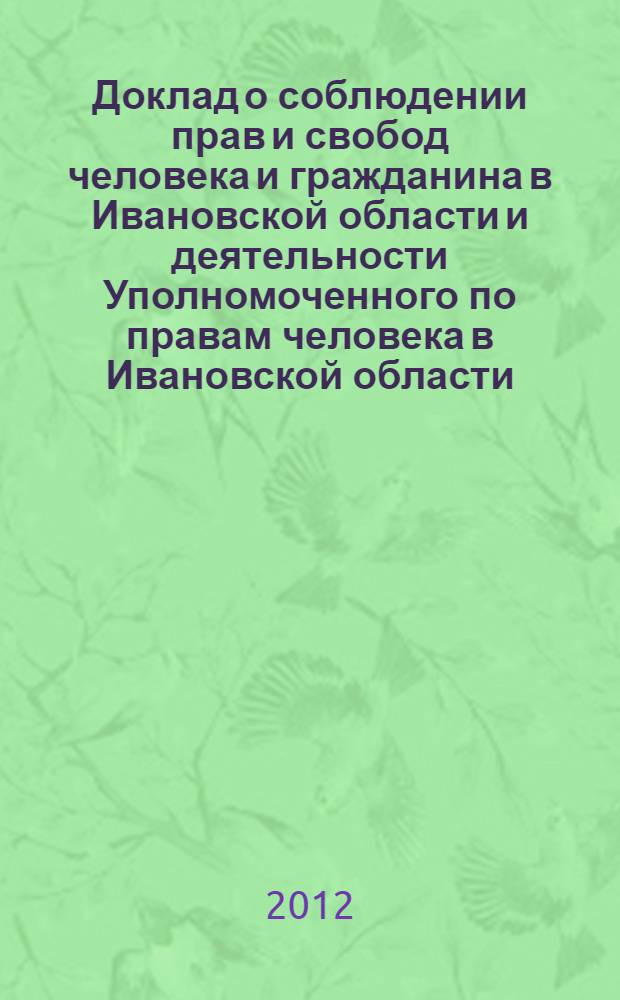 Доклад о соблюдении прав и свобод человека и гражданина в Ивановской области и деятельности Уполномоченного по правам человека в Ивановской области ...