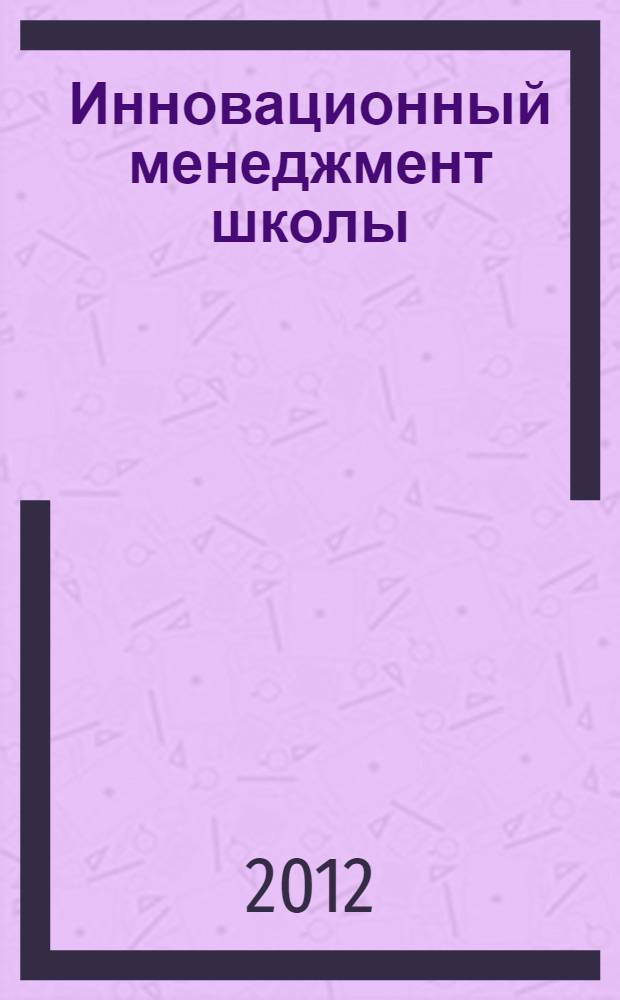 Инновационный менеджмент школы : учебное пособие