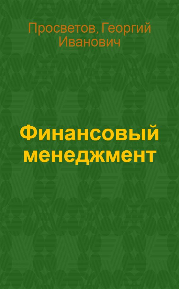 Финансовый менеджмент: задачи и решения : учебно-практическое пособие