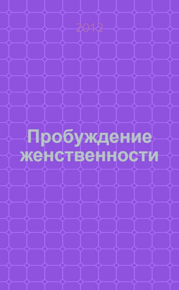 Пробуждение женственности