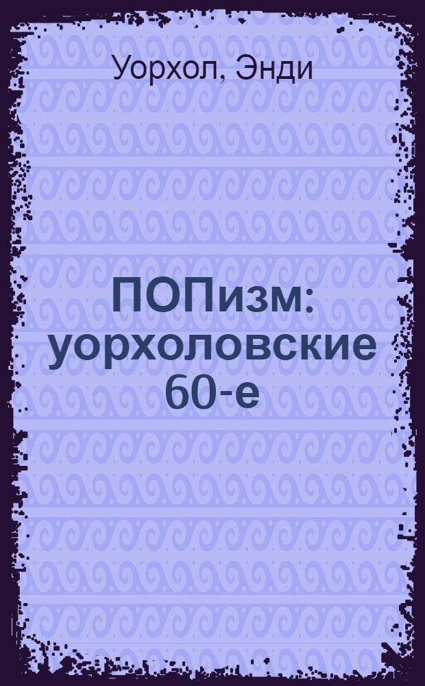 ПОПизм : уорхоловские 60-е