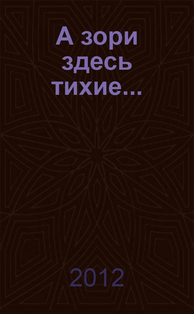 А зори здесь тихие... : повесть