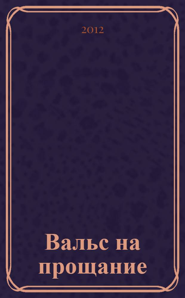 Вальс на прощание : роман
