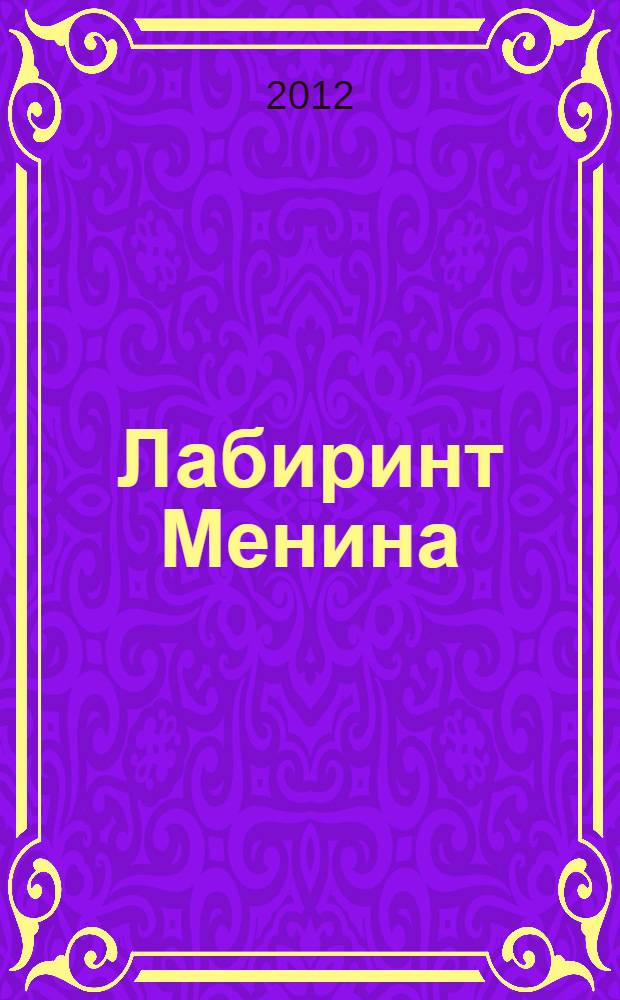Лабиринт Менина : повесть
