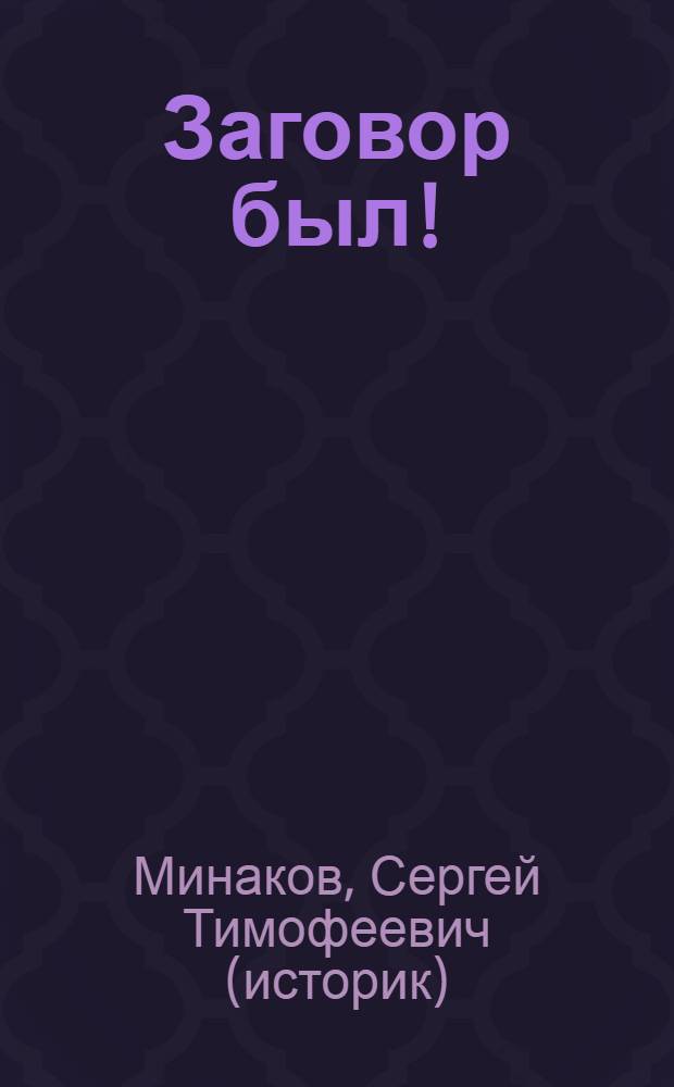 1937: Заговор был!