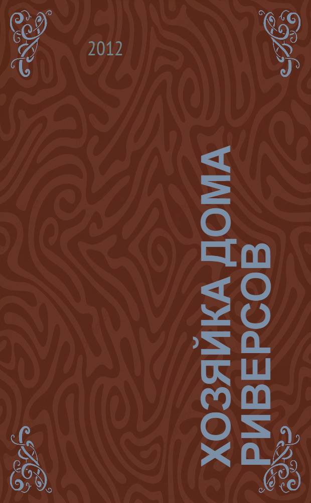 Хозяйка Дома Риверсов : роман