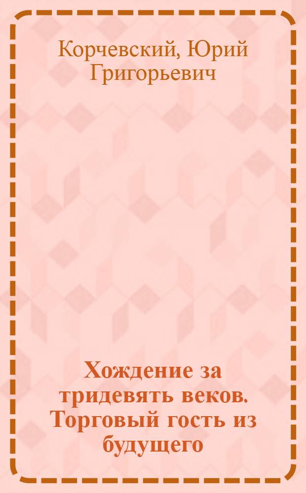 Хождение за тридевять веков. Торговый гость из будущего