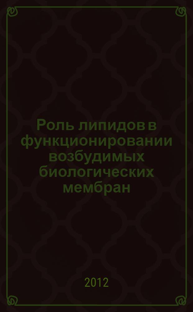 Роль липидов в функционировании возбудимых биологических мембран : монография