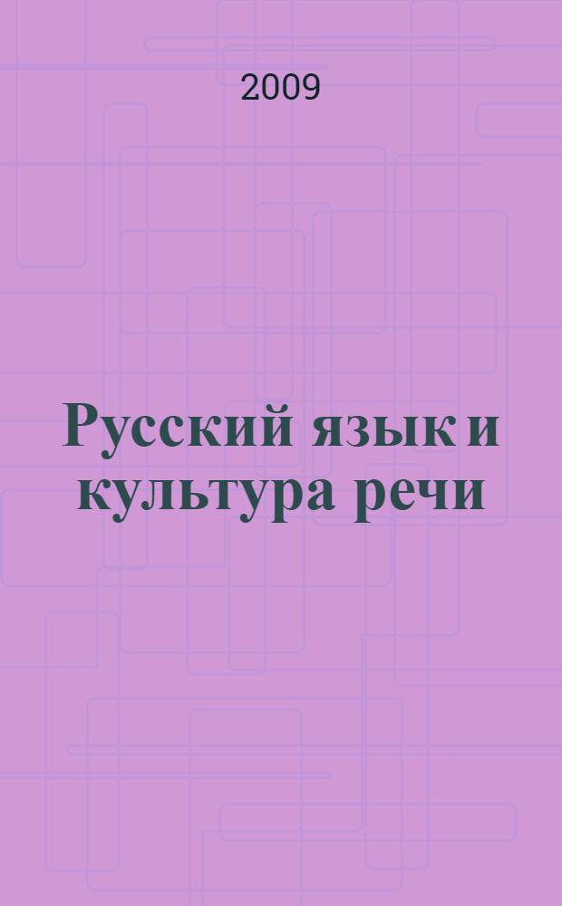Русский язык и культура речи: программа, учебно-методические материалы
