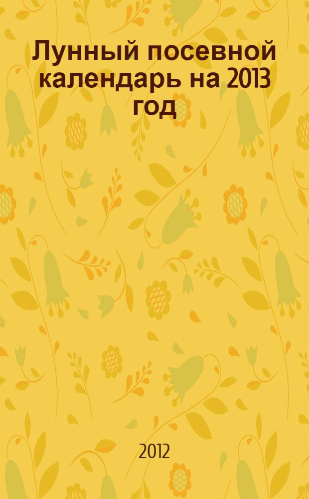 Лунный посевной календарь на 2013 год