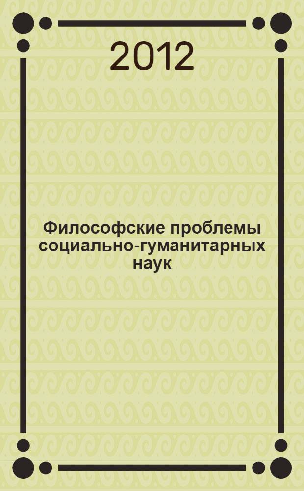 Философские проблемы социально-гуманитарных наук