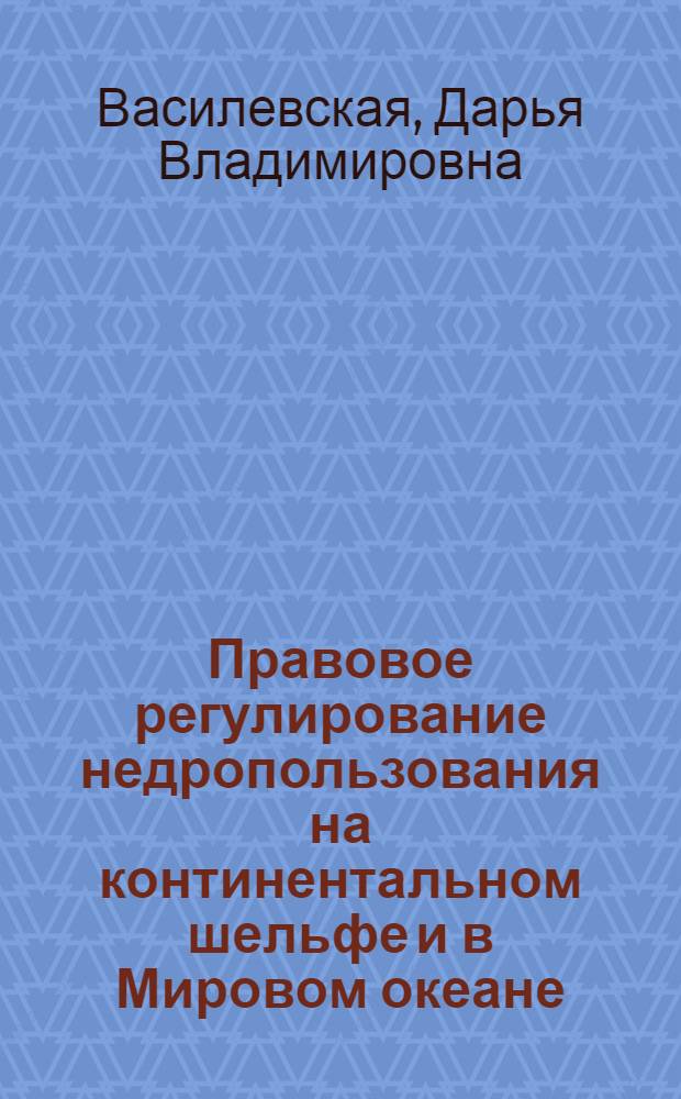 Правовое регулирование недропользования на континентальном шельфе и в Мировом океане. История и перспективы. Теория и практика
