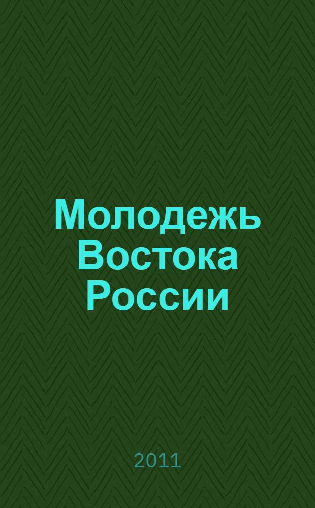 Молодежь Востока России: история и современность : материалы V Всероссийской научно-практической конференции : сборник научных трудов : в 2 ч.