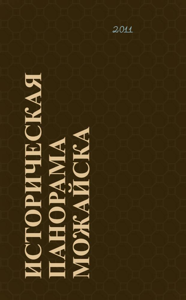 Историческая панорама Можайска : сборник неопубликованных статей