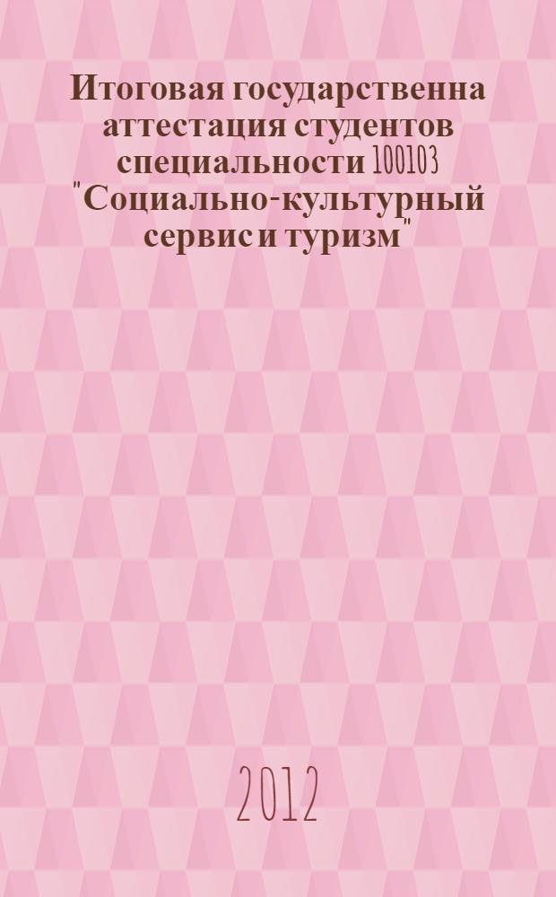 Итоговая государственна аттестация студентов специальности 100103 "Социально-культурный сервис и туризм": методические рекомендации