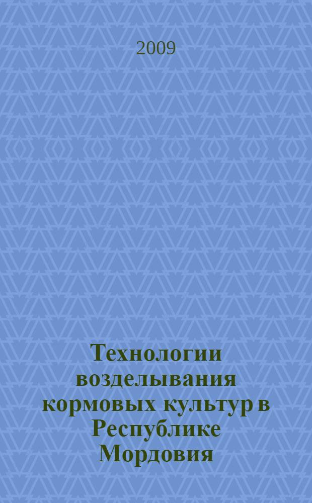 Технологии возделывания кормовых культур в Республике Мордовия : учебное пособие : для студентов, обучающихся по агрономическим специальностям