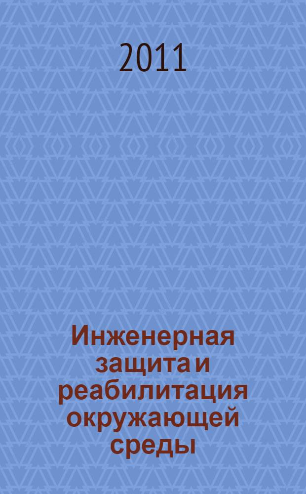 Инженерная защита и реабилитация окружающей среды : учебное пособие для студентов высших учебных заведений, обучающихся по направлению подготовки магистров "Техносферная безопасность"
