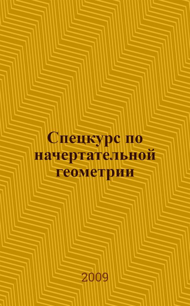 Спецкурс по начертательной геометрии : учебное пособие : для студентов инженерно-строительных специальностей вузов