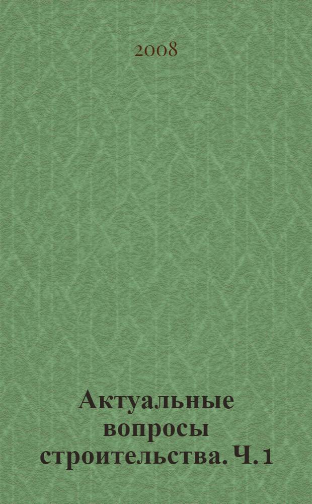 Актуальные вопросы строительства. Ч. 1