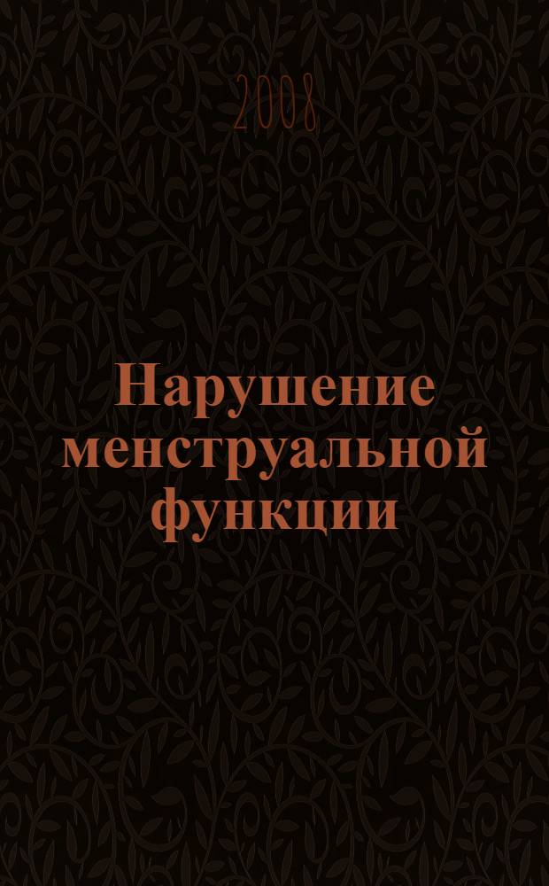 Нарушение менструальной функции : учебное пособие : для студентов медицинских вузов по специальностям 060101 "Лечебное дело" и 060103 "Педиатрия"