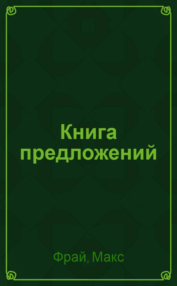 Книга предложений: семь историй о любви, которые мы рассказали друг другу, пока варился кофе; Книга жалоб: маленький роман из жизни накхов / Макс Фрай