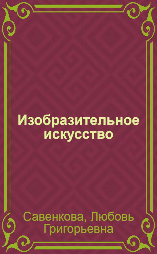 Изобразительное искусство : учебник для учащихся общеобразовательных учреждений : 1 класс